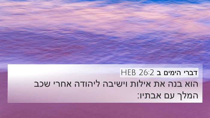 דברי הימים ב 26:2 HEB 4K Wallpaper - הוא בנה את אילות וישיבה - 4K Wallpaper Bible Verse