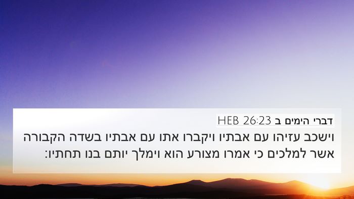 דברי הימים ב 26:23 HEB 4K Wallpaper - וישכב עזיהו עם אבתיו - 4K Wallpaper Bible Verse