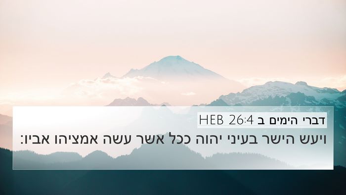 דברי הימים ב 26:4 HEB 4K Wallpaper - ויעש הישר בעיני יהוה ככל - 4K Wallpaper Bible Verse