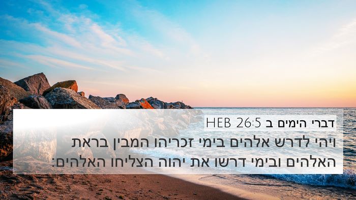 דברי הימים ב 26:5 HEB Bible Verse Image