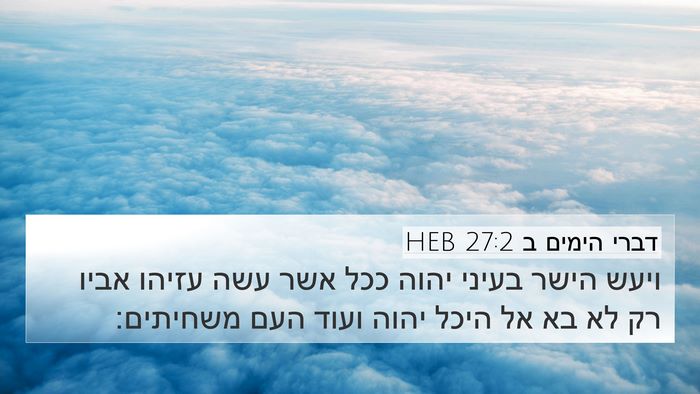 דברי הימים ב 27:2 HEB 4K Wallpaper - ויעש הישר בעיני יהוה ככל - 4K Wallpaper Bible Verse