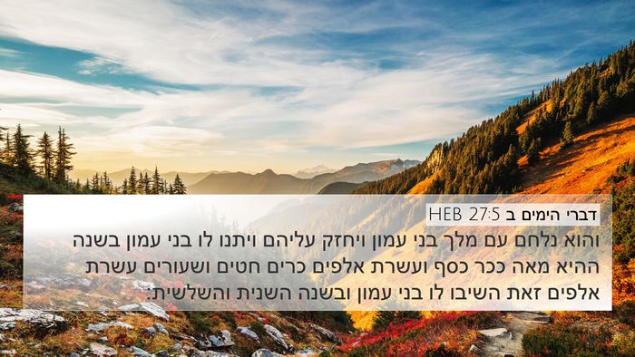 דברי הימים ב 27:5 HEB Bible Verse Image