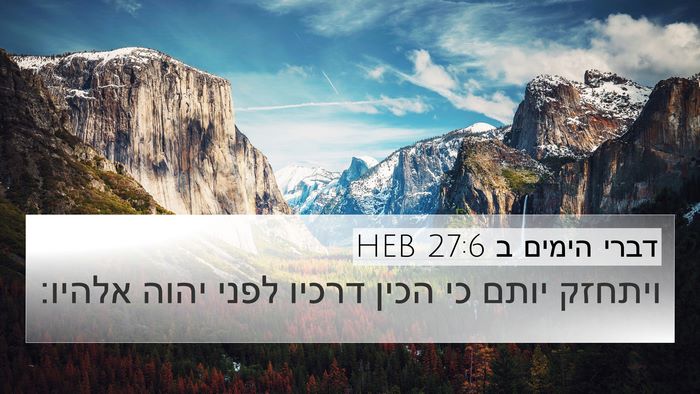 דברי הימים ב 27:6 HEB 4K Wallpaper - ויתחזק יותם כי הכין דרכיו - 4K Wallpaper Bible Verse
