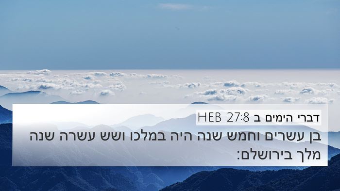 דברי הימים ב 27:8 HEB 4K Wallpaper - בן עשרים וחמש שנה היה במלכו - 4K Wallpaper Bible Verse