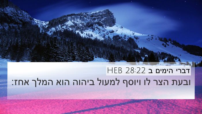 דברי הימים ב 28:22 HEB Bible Verse Image