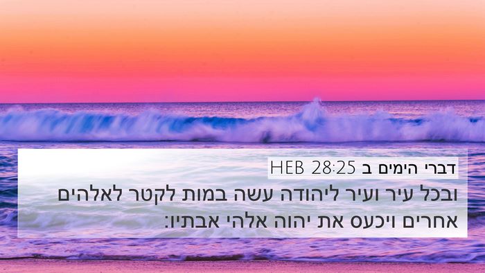 דברי הימים ב 28:25 HEB Bible Verse Image