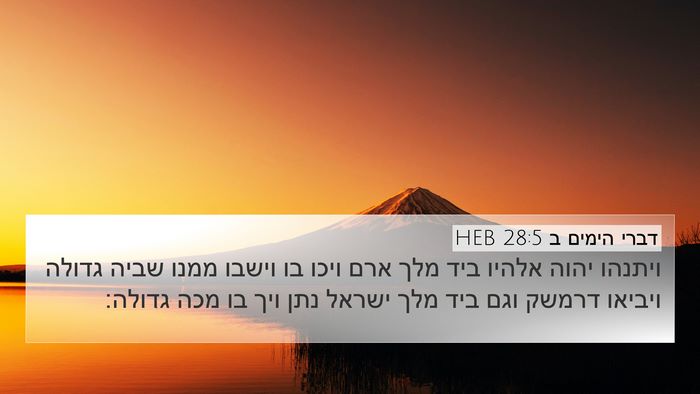 דברי הימים ב 28:5 HEB Bible Verse Image
