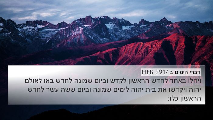 דברי הימים ב 29:17 HEB Bible Verse Image