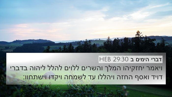 דברי הימים ב 29:30 HEB 4K Wallpaper - ויאמר יחזקיהו המלך והשרים - 4K Wallpaper Bible Verse