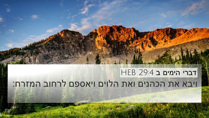 דברי הימים ב 29:4 HEB Bible Verse Image