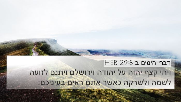 דברי הימים ב 29:8 HEB Bible Verse Image