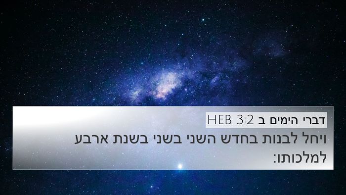 דברי הימים ב 3:2 HEB 4K Wallpaper - ויחל לבנות בחדש השני בשני - 4K Wallpaper Bible Verse