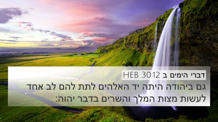 דברי הימים ב 30:12 HEB Bible Verse Image