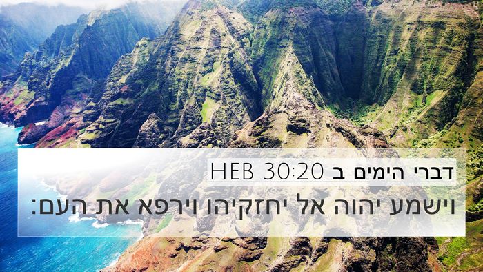 דברי הימים ב 30:20 HEB Bible Verse Image