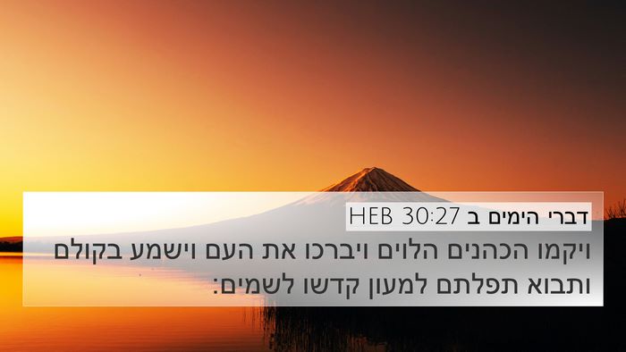דברי הימים ב 30:27 HEB Bible Verse Image