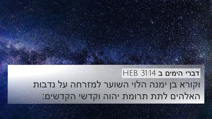 דברי הימים ב 31:14 HEB 4K Wallpaper - וקורא בן ימנה הלוי השוער - 4K Wallpaper Bible Verse