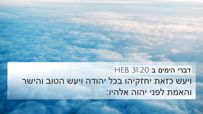 דברי הימים ב 31:20 HEB Bible Verse Image