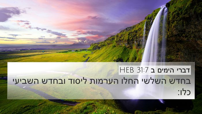 דברי הימים ב 31:7 HEB 4K Wallpaper - בחדש השלשי החלו הערמות - 4K Wallpaper Bible Verse