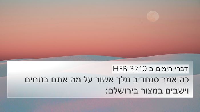 דברי הימים ב 32:10 HEB 4K Wallpaper - כה אמר סנחריב מלך אשור על - 4K Wallpaper Bible Verse