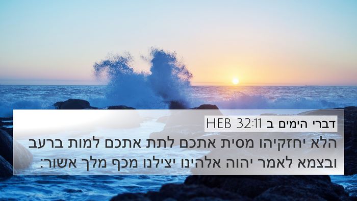 דברי הימים ב 32:11 HEB Bible Verse Image