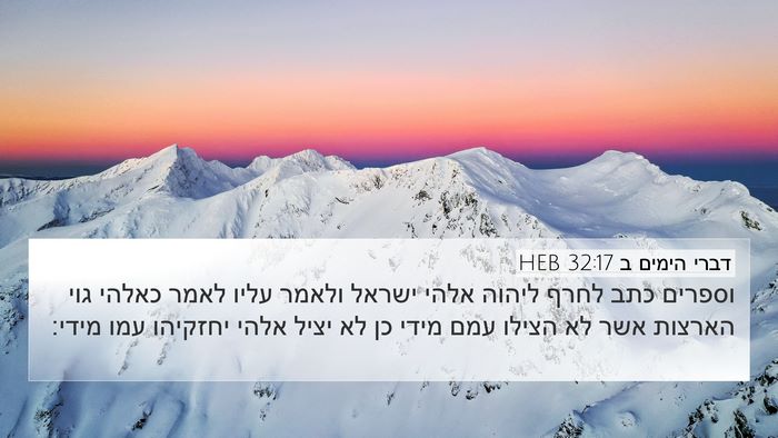 דברי הימים ב 32:17 HEB Bible Verse Image