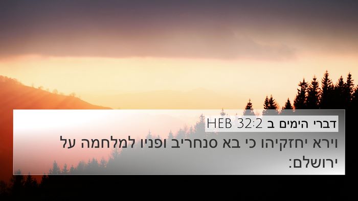 דברי הימים ב 32:2 HEB Bible Verse Image