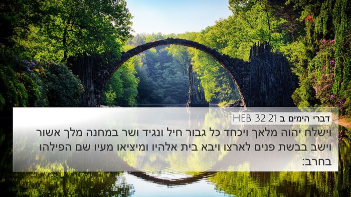 דברי הימים ב 32:21 HEB Bible Verse Image