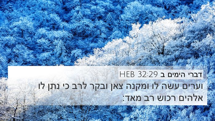 דברי הימים ב 32:29 HEB 4K Wallpaper - וערים עשה לו ומקנה צאן ובקר - 4K Wallpaper Bible Verse