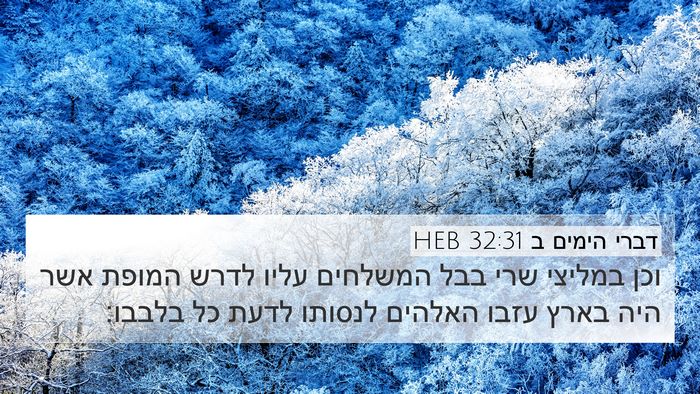 דברי הימים ב 32:31 HEB Bible Verse Image