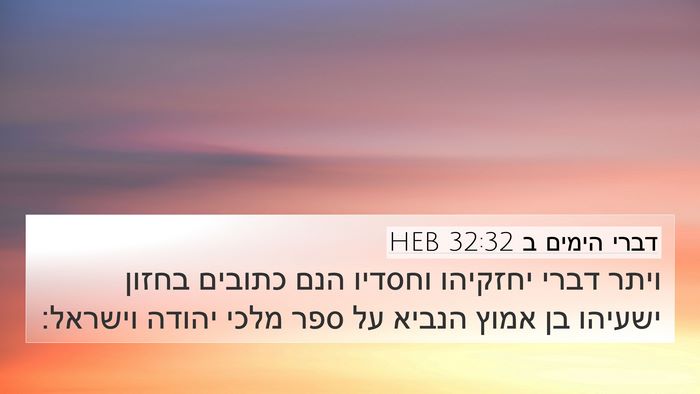 דברי הימים ב 32:32 HEB 4K Wallpaper - ויתר דברי יחזקיהו וחסדיו - 4K Wallpaper Bible Verse