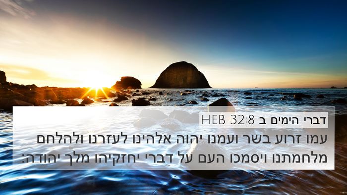 דברי הימים ב 32:8 HEB Bible Verse Image