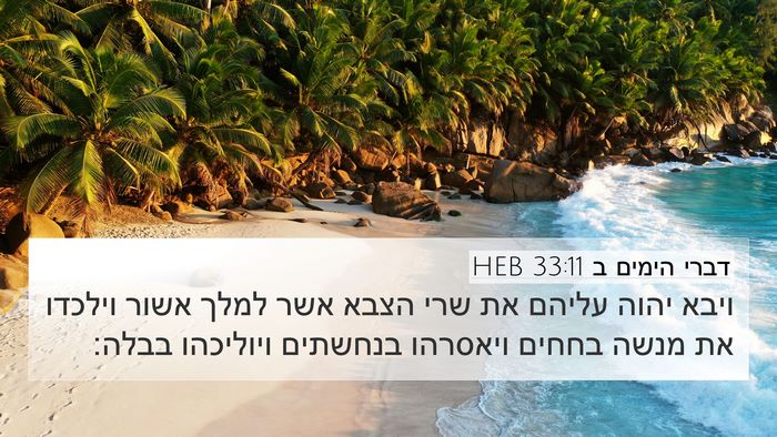 דברי הימים ב 33:11 HEB Bible Verse Image