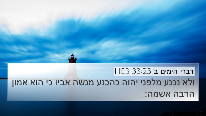 דברי הימים ב 33:23 HEB Bible Verse Image