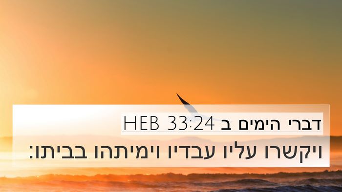 דברי הימים ב 33:24 HEB Bible Verse Image