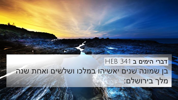 דברי הימים ב 34:1 HEB Bible Verse Image
