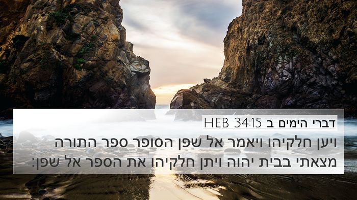 דברי הימים ב 34:15 HEB Bible Verse Image