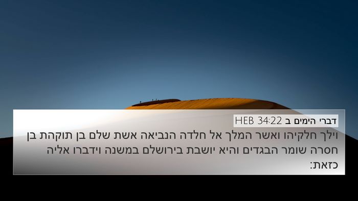 דברי הימים ב 34:22 HEB Bible Verse Image