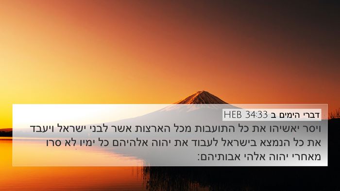 דברי הימים ב 34:33 HEB Bible Verse Image