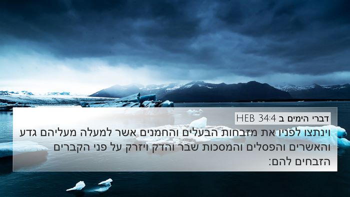 דברי הימים ב 34:4 HEB Bible Verse Image