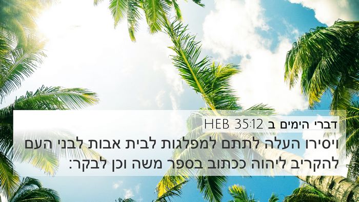 דברי הימים ב 35:12 HEB Bible Verse Image
