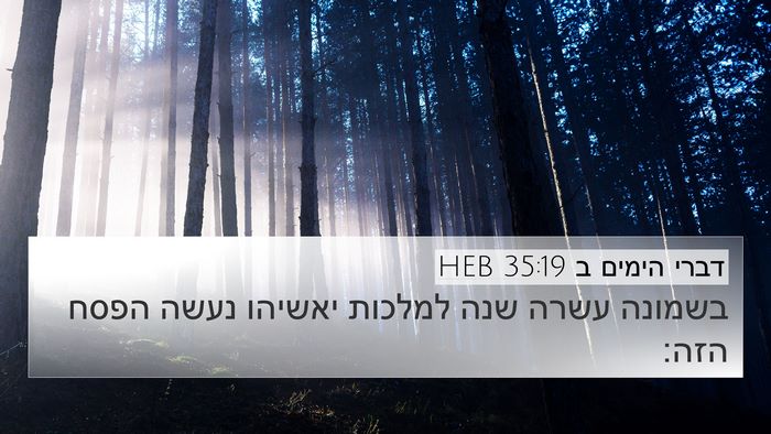 דברי הימים ב 35:19 HEB 4K Wallpaper - בשמונה עשרה שנה למלכות - 4K Wallpaper Bible Verse