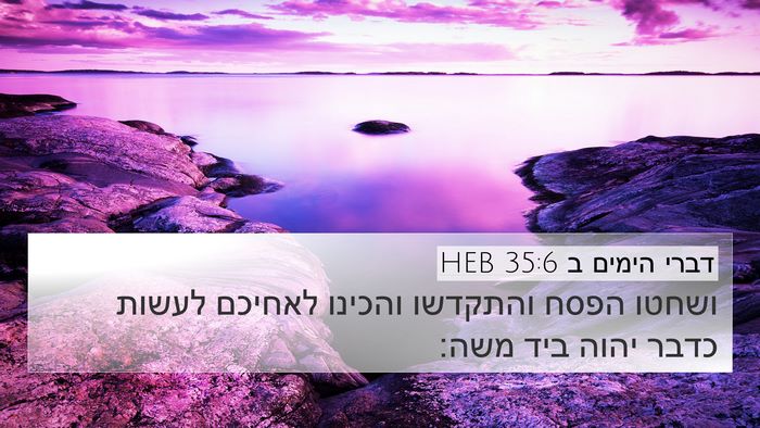 דברי הימים ב 35:6 HEB Bible Verse Image