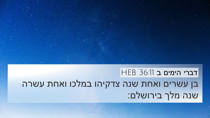 דברי הימים ב 36:11 HEB Bible Verse Image