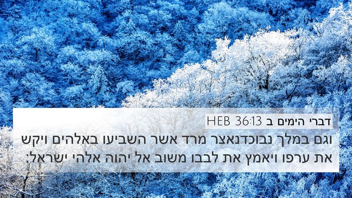 דברי הימים ב 36:13 HEB Bible Verse Image