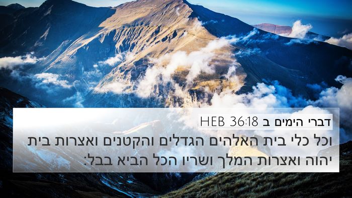 דברי הימים ב 36:18 HEB Bible Verse Image