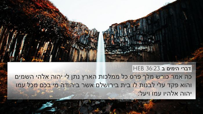 דברי הימים ב 36:23 HEB Bible Verse Image