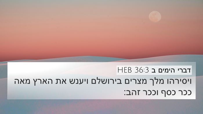 דברי הימים ב 36:3 HEB Bible Verse Image