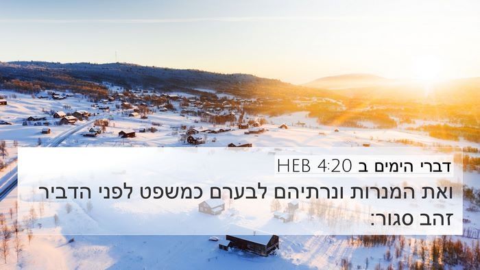 דברי הימים ב 4:20 HEB Bible Verse Image
