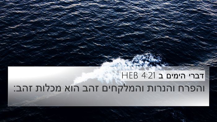 דברי הימים ב 4:21 HEB 4K Wallpaper - והפרח והנרות והמלקחים זהב - 4K Wallpaper Bible Verse