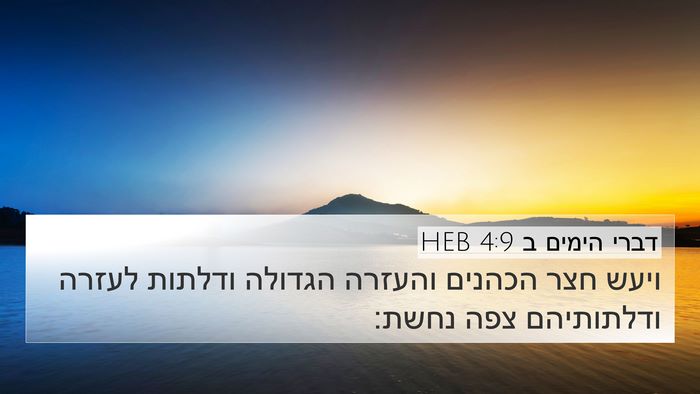 דברי הימים ב 4:9 HEB 4K Wallpaper - ויעש חצר הכהנים והעזרה - 4K Wallpaper Bible Verse